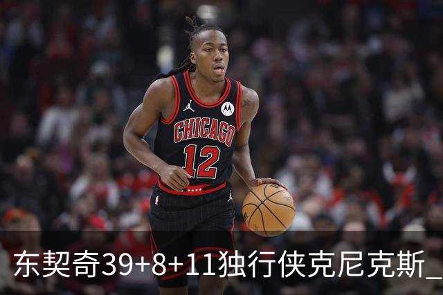 东契奇39+8+11独行侠克尼克斯 骑士剪网8连胜