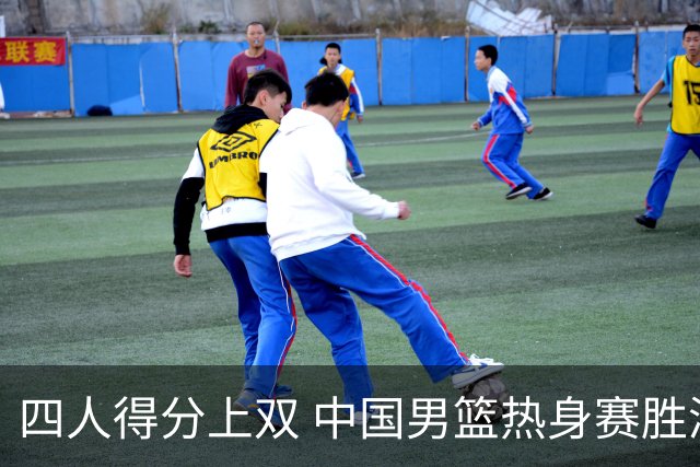 四人得分上双 中国男篮热身赛胜澳大利亚队