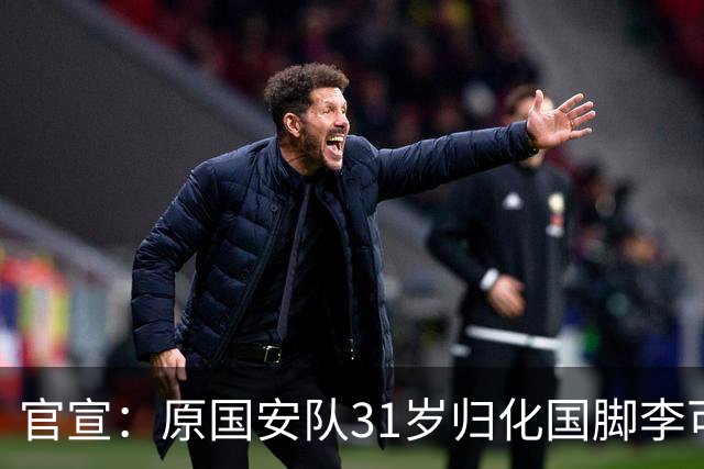 官宣：原国安队31岁归化国脚李可加盟上海申花