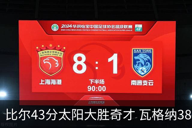 比尔43分太阳大胜奇才 瓦格纳38分魔术克活塞
